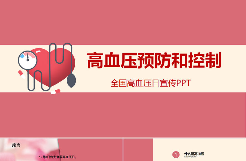 2022高血壓預防和控制護理PPT創意簡約護理通用PPT