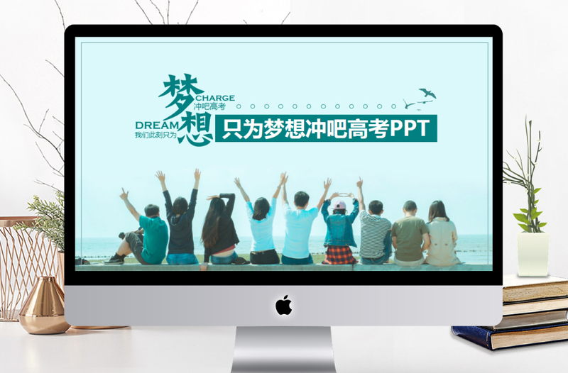 只為夢想沖吧高考動態(tài)PPT