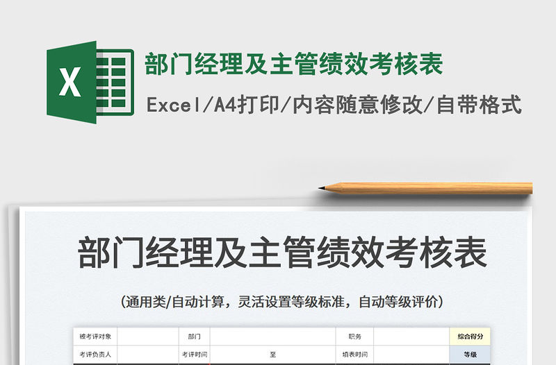 2022部門經理及主管績效考核表免費下載
