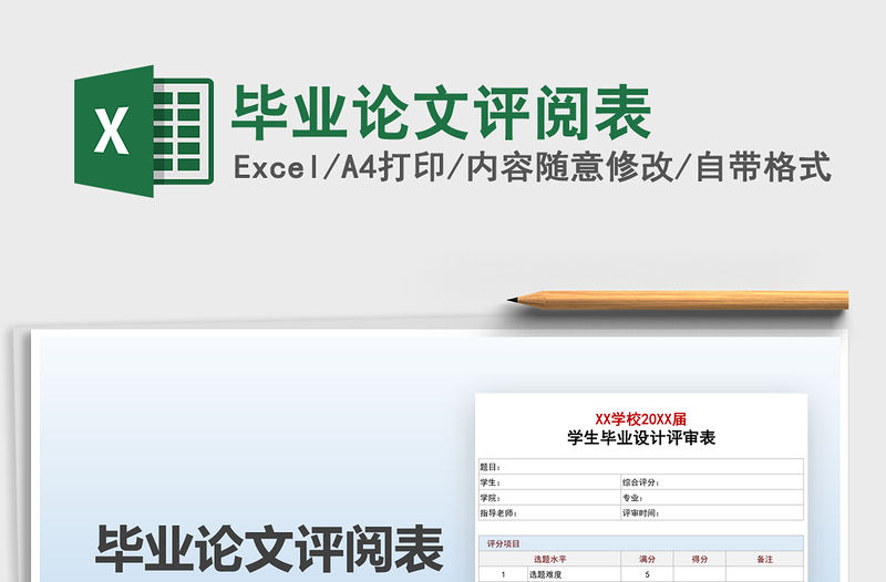 2021年畢業(yè)論文評閱表