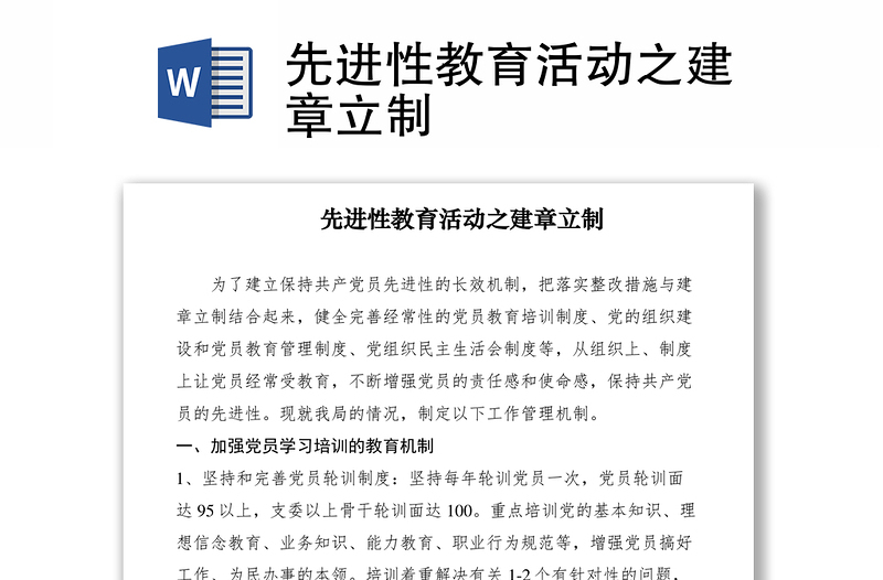 2021先進(jìn)性教育活動(dòng)之建章立制