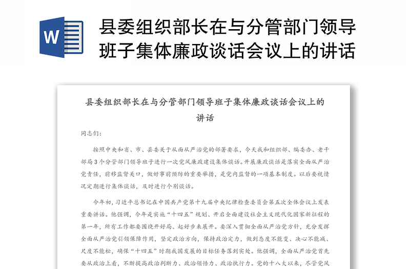 縣委組織部長(zhǎng)在與分管部門領(lǐng)導(dǎo)班子集體廉政談話會(huì)議上的講話