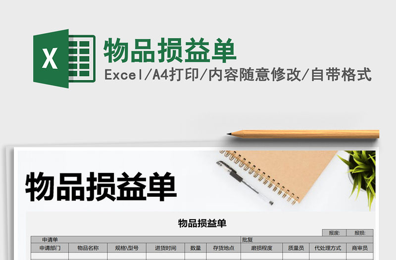 2022年物品損益單