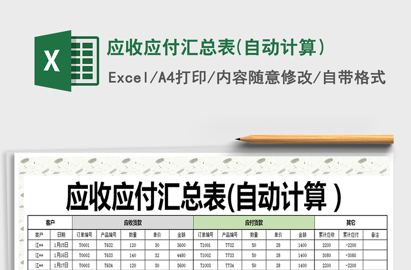 2021年應(yīng)收應(yīng)付匯總表(自動計算)
