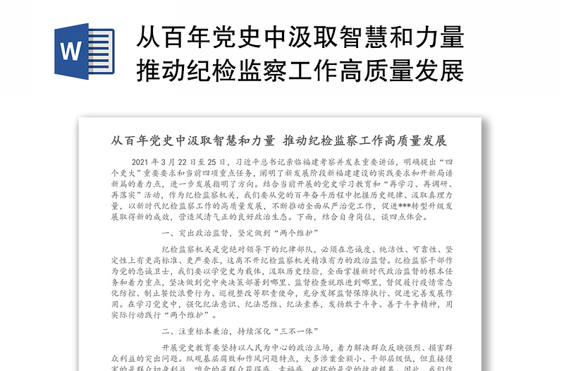 從百年黨史中汲取智慧和力量 推動紀(jì)檢監(jiān)察工作高質(zhì)量發(fā)展