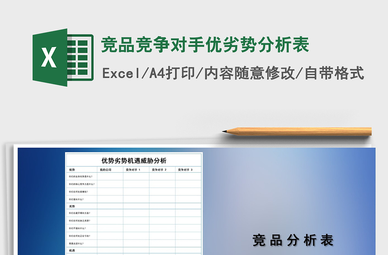 2021年競品競爭對手優(yōu)劣勢分析表
