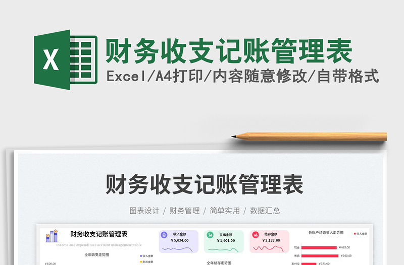 財(cái)務(wù)收支記賬管理表免費(fèi)下載