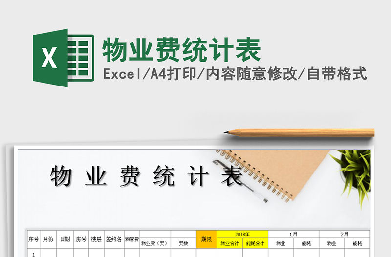 2021年物業費統計表