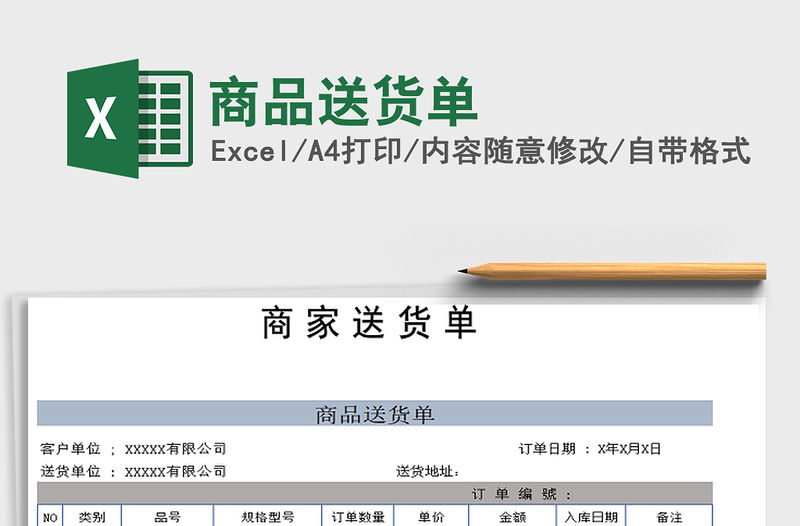 2021年商品送貨單免費下載