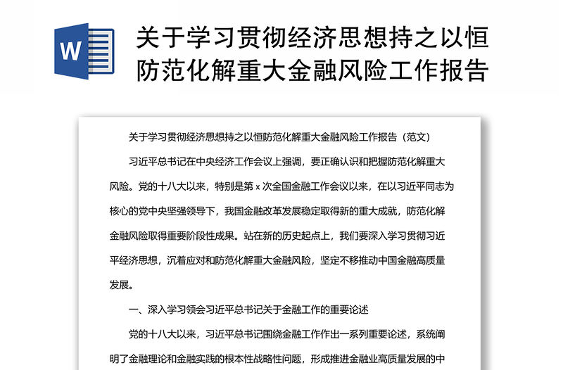關于學習貫徹經濟思想持之以恒防范化解重大金融風險工作報告（范文）