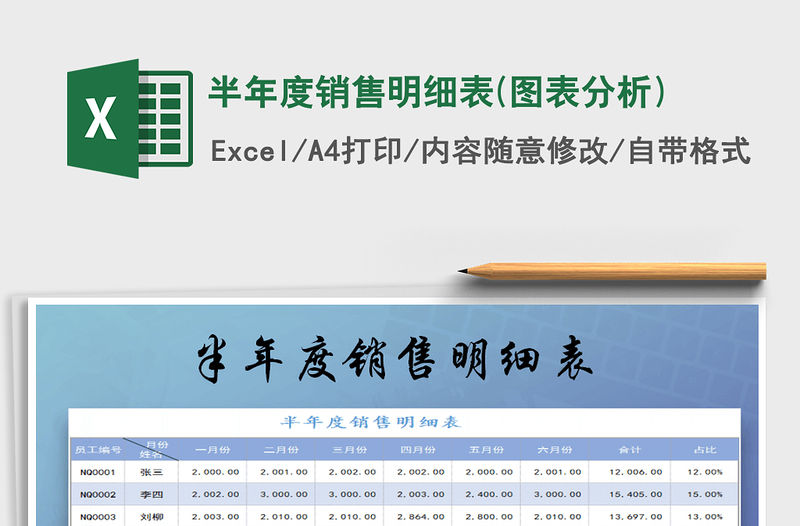 2021年半年度銷售明細(xì)表(圖表分析)