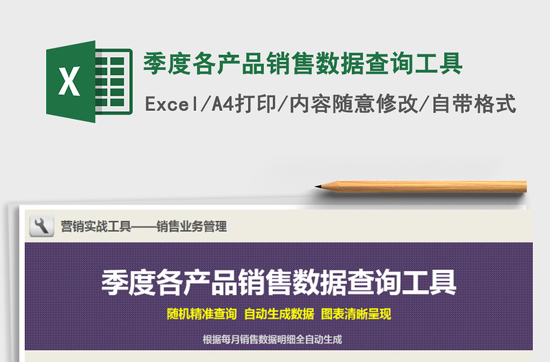 2021年季度各產(chǎn)品銷售數(shù)據(jù)查詢工具