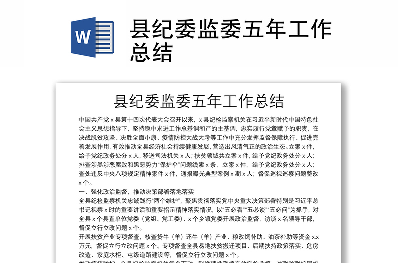 縣紀委監(jiān)委五年工作總結(jié)