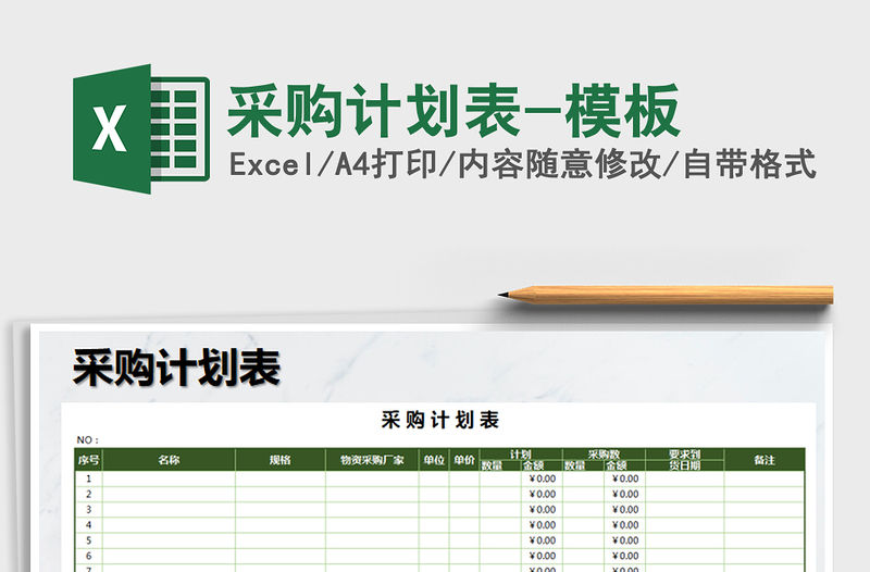 2021年采購計劃表-模板免費下載