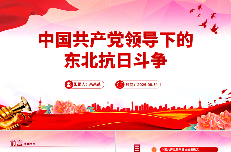 中國共產(chǎn)黨領導下的東北抗日斗爭PPT黨課