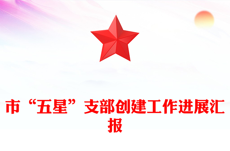 市“五星”支部創(chuàng)建工作進(jìn)展匯報(bào)