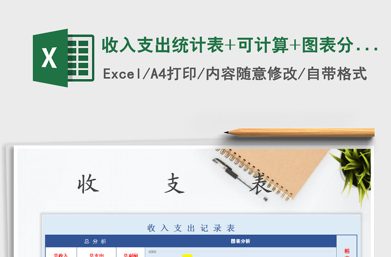 2021年收入支出統計表+可計算+圖表分析）免費下載