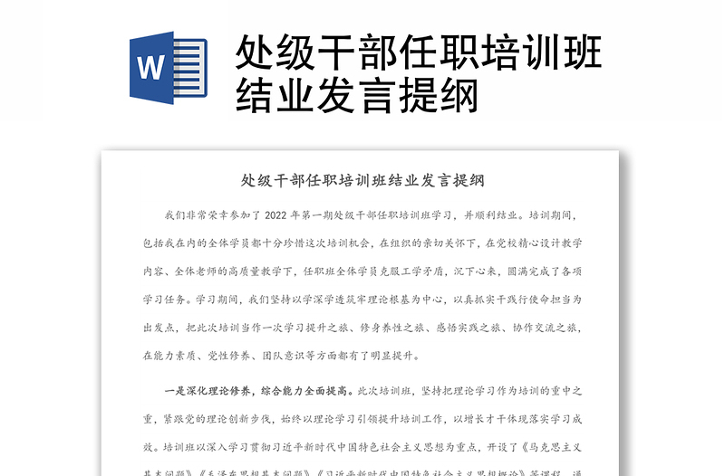 處級干部任職培訓(xùn)班結(jié)業(yè)發(fā)言提綱