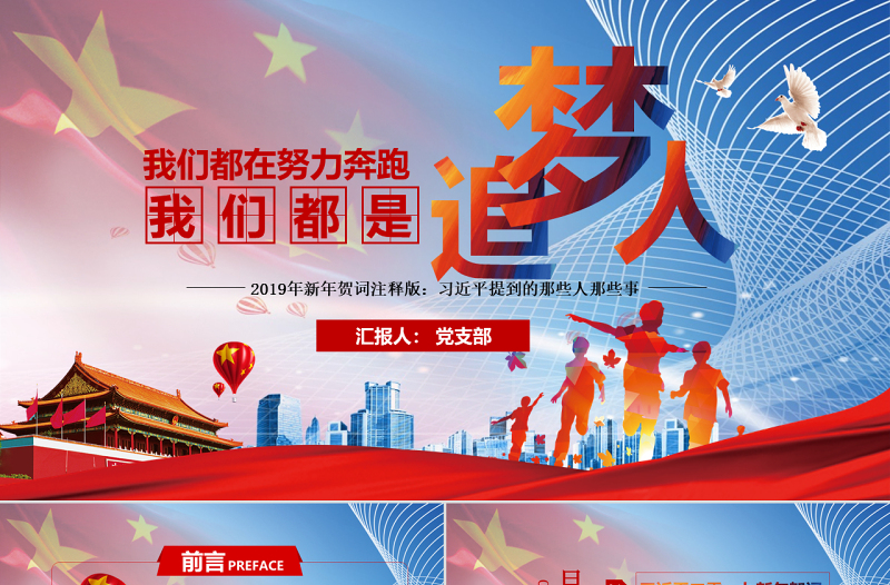 原創(chuàng)我們都是追夢(mèng)人2019年新年賀詞PPT學(xué)習(xí)-版權(quán)可商用