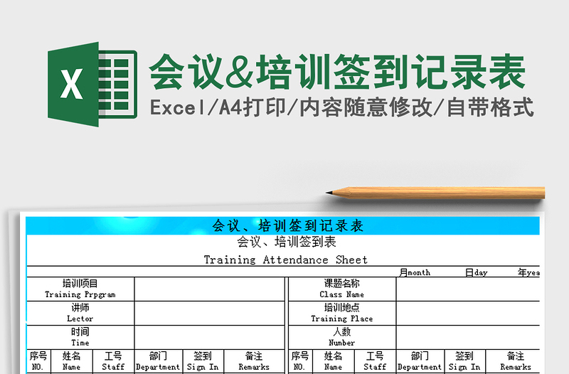 2021年會議&培訓簽到記錄表