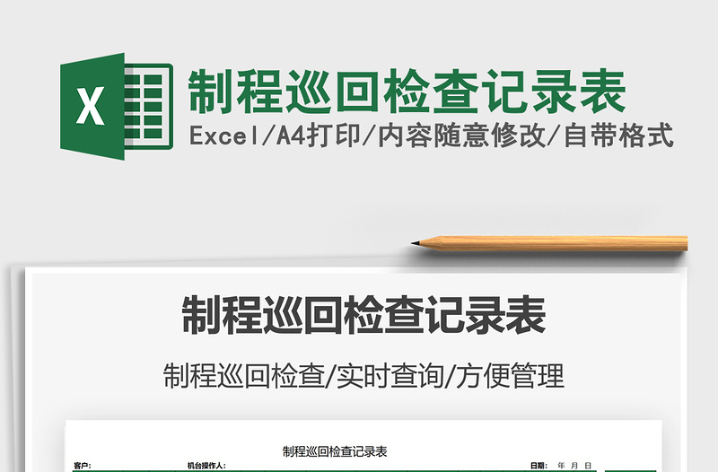 2021制程巡回檢查記錄表免費(fèi)下載