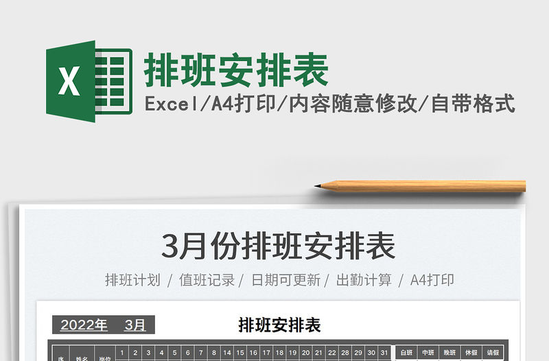 2022排班安排表免費下載