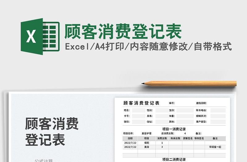 2023顧客消費(fèi)登記表免費(fèi)下載