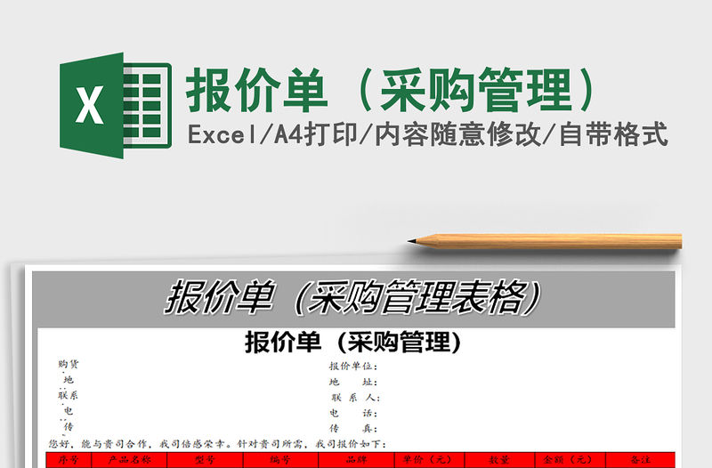 2022年報價單（采購管理）免費下載