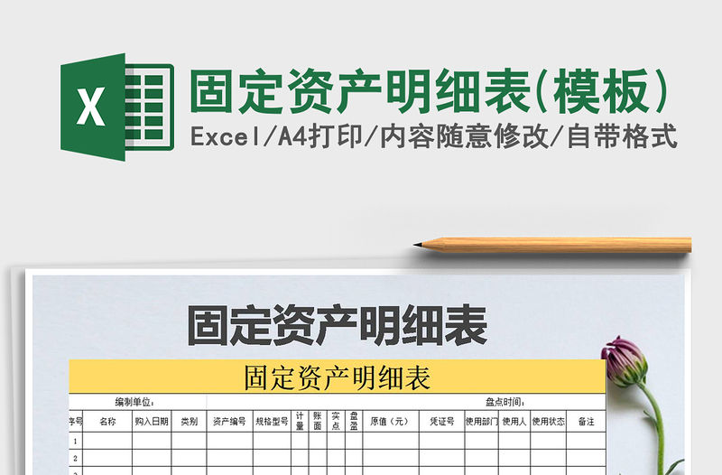 2021年固定資產(chǎn)明細(xì)表(模板)