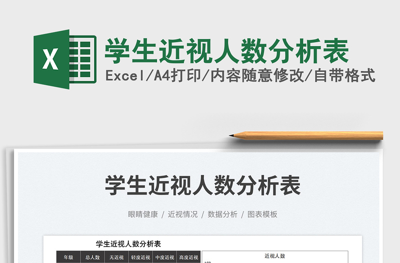 2023學(xué)生近視人數(shù)分析表免費(fèi)下載