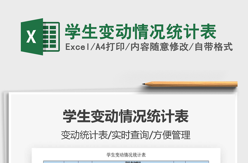 2021年學(xué)生變動情況統(tǒng)計(jì)表