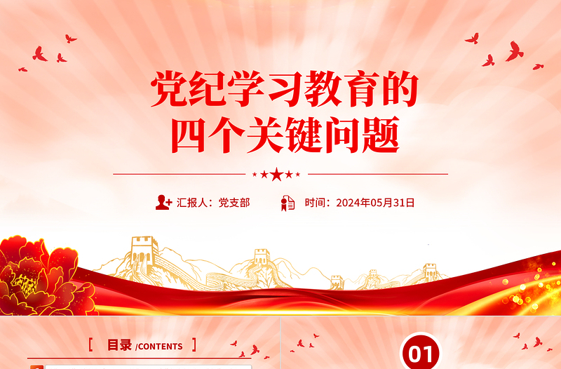 紅色精美黨紀學習教育的四個關鍵問題PPT黨課課件