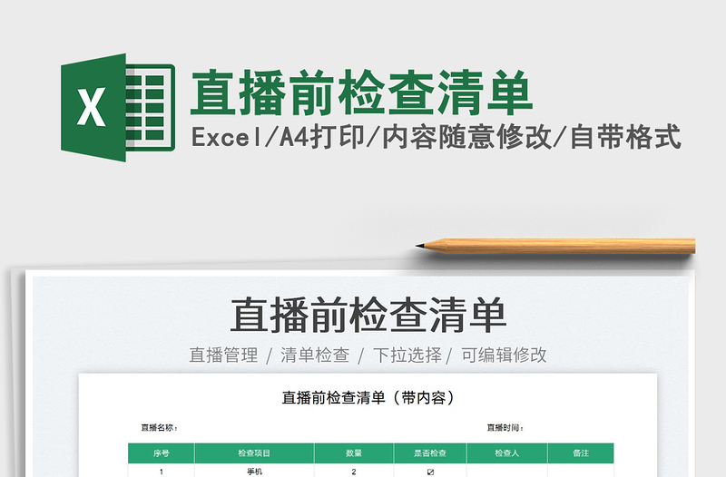 2023直播前檢查清單免費下載