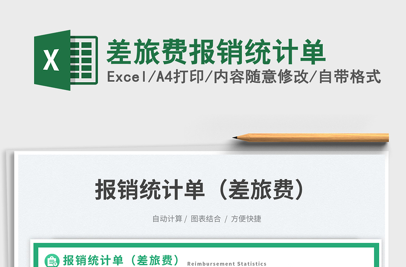 差旅費(fèi)報(bào)銷統(tǒng)計(jì)單免費(fèi)下載