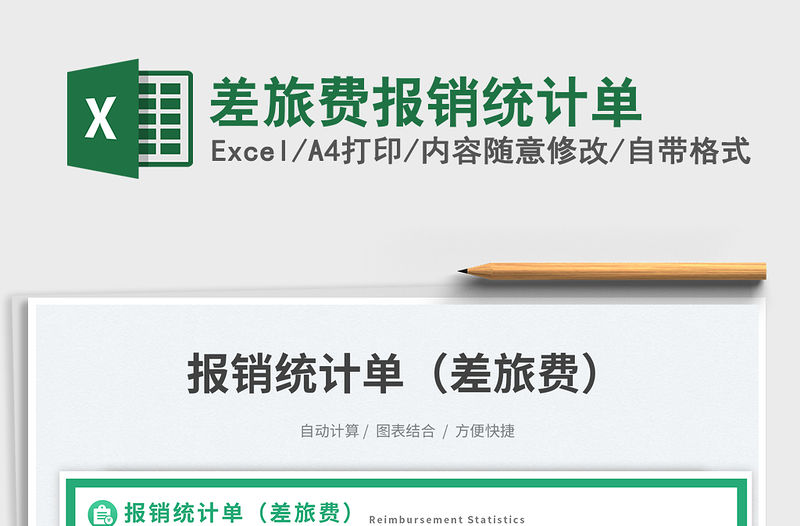 差旅費報銷統計單免費下載