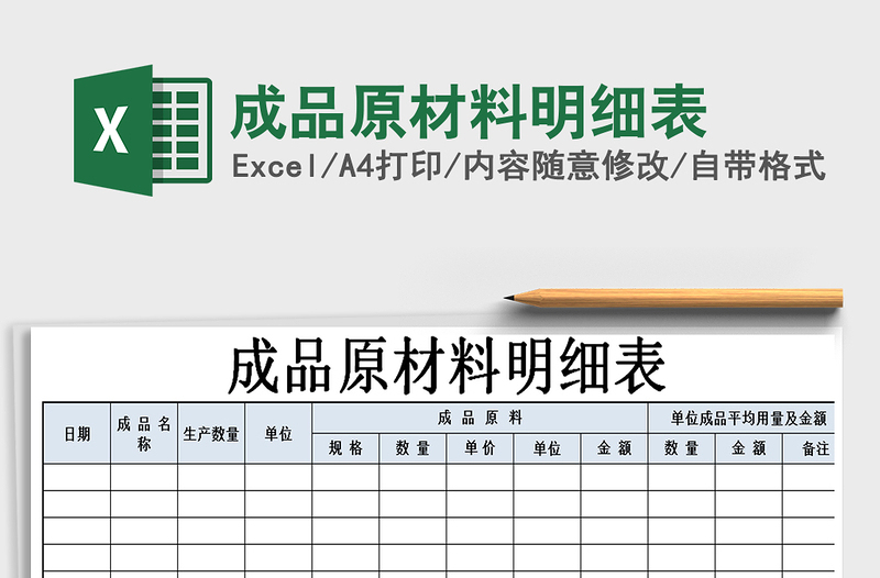 2021年成品原材料明細(xì)表