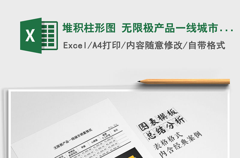 2022年堆積柱形圖 無限極產品一線城市銷量情況免費下載