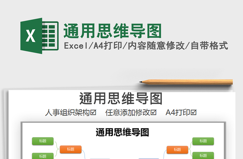 2021年通用思维导图