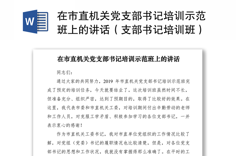 2021在市直机关党支部书记培训示范班上的讲话（支部书记培训班）