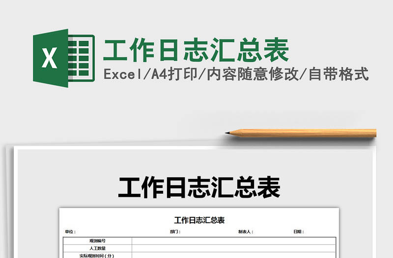 2021年工作日志匯總表