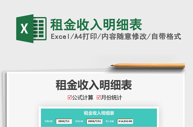 2021年租金收入明細表