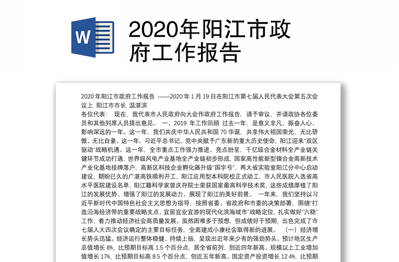 2020年阳江市政府工作报告