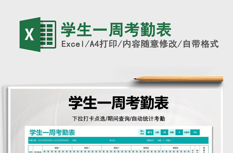 2022學生一周考勤表免費下載