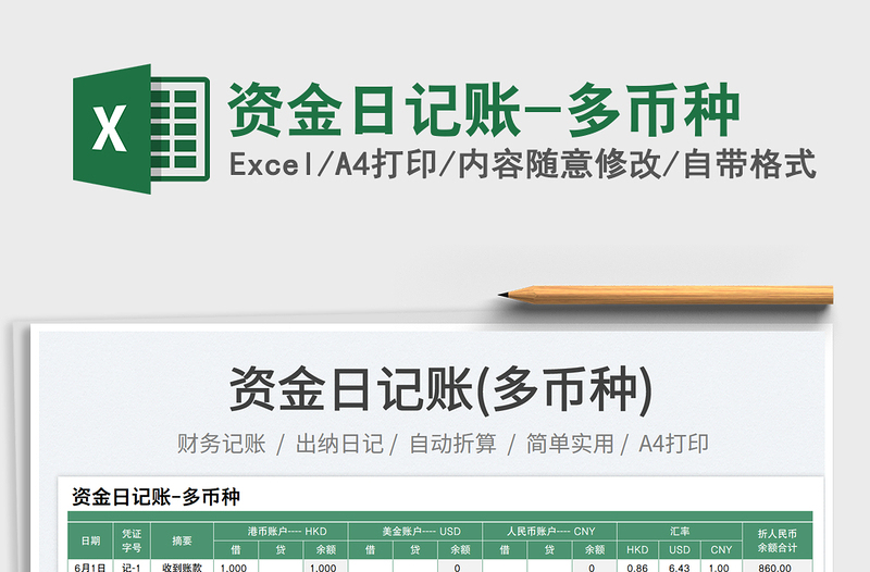 2023資金日記賬-多幣種免費下載