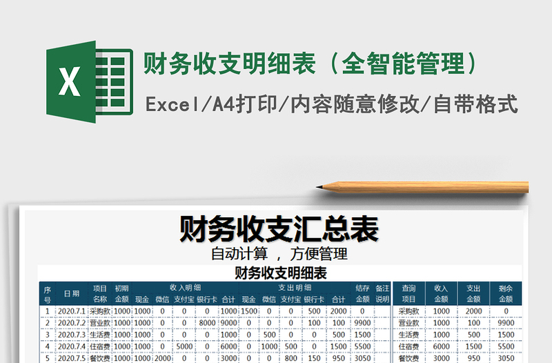 2021年財務(wù)收支明細(xì)表（全智能管理）