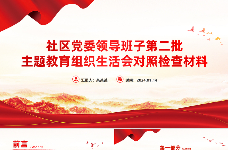 社區(qū)黨委領導班子第二批主題教育組織生活會對照檢查材料PPT模板下載