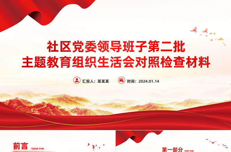 社區黨委領導班子第二批主題教育組織生活會對照檢查材料PPT模板下載