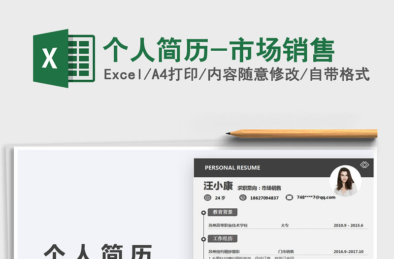 2021年個人簡歷-市場銷售