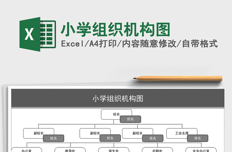 2021年小學(xué)組織機(jī)構(gòu)圖