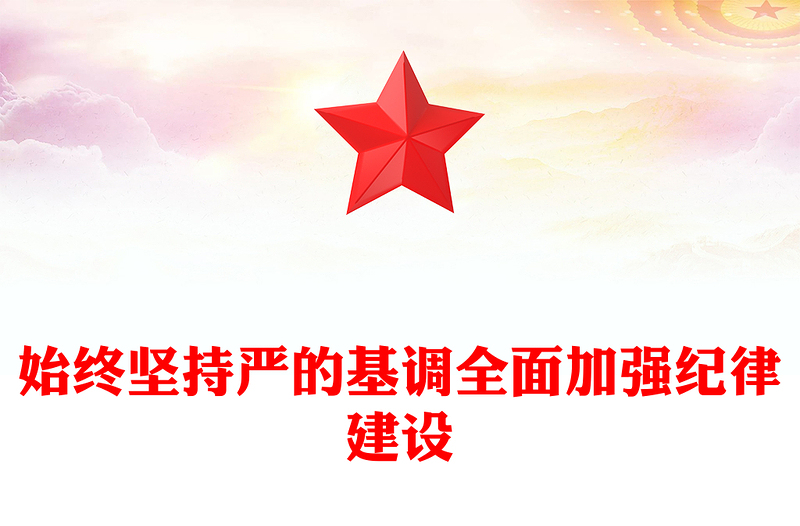 學(xué)紀(jì)律明規(guī)矩守廉潔PPT紅色精美黨紀(jì)學(xué)習(xí)教育專題培訓(xùn)課件(講稿)